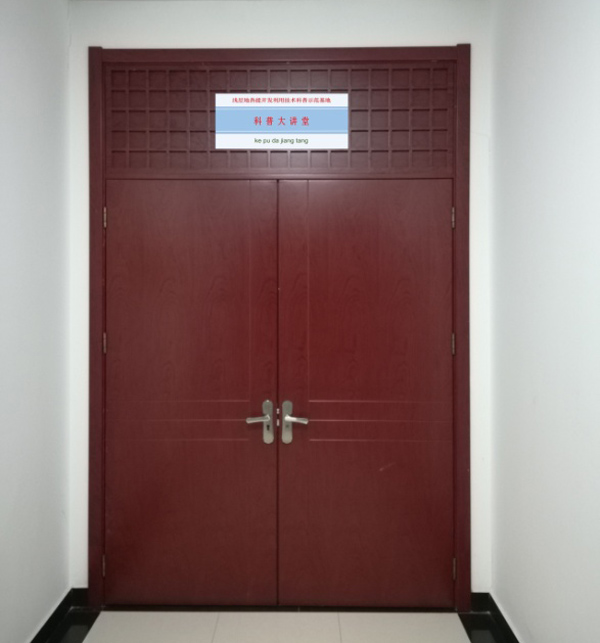 淺層地熱能開發利用技術 科普示范基地 科普大講堂照片 淺層地熱能開發利用技術 科普示范基地 科普大講堂照片