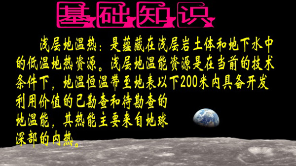 淺層地熱能開發利用技術基礎知識 淺層地熱能開發利用技術基礎知識